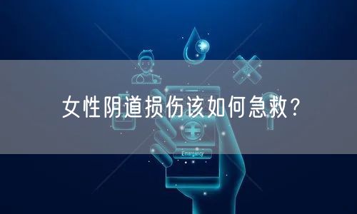 女性阴道损伤该如何急救?