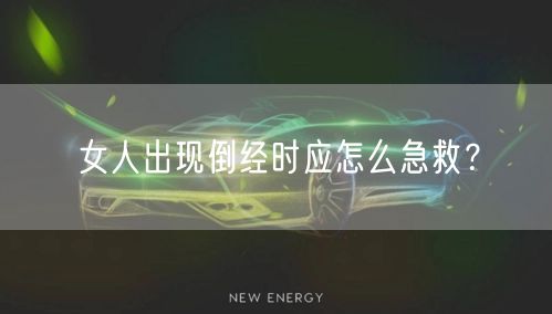 女人出现倒经时应怎么急救?