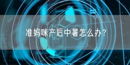 准妈咪产后中暑怎么办?