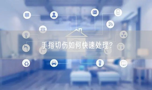 手指切伤如何快速处理?