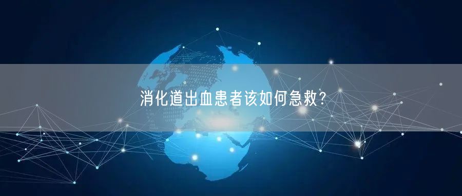消化道出血患者该如何急救?