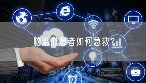 脑溢血患者如何急救?
