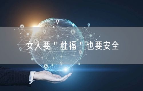 女人要"性福"也要安全