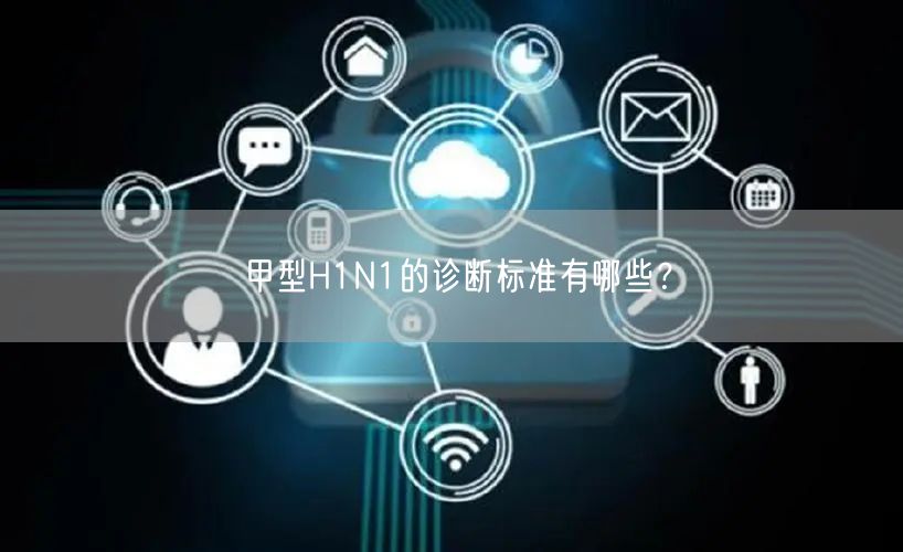 甲型H1N1的诊断标准有哪些?