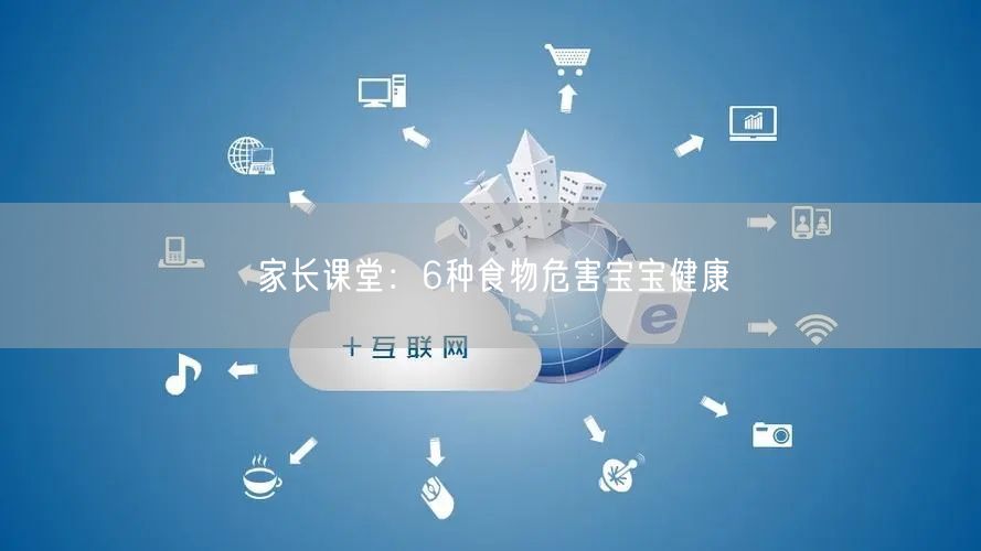 家长课堂:6种食物危害宝宝健康