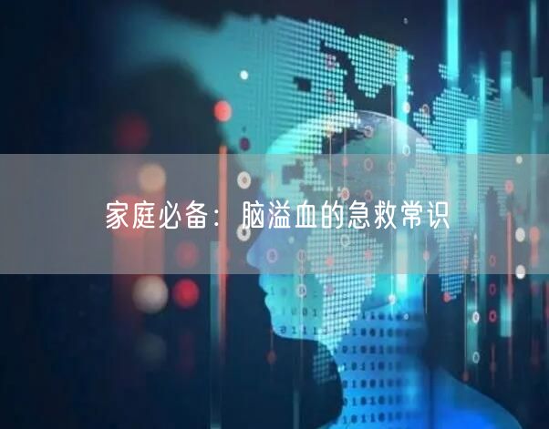 家庭必备:脑溢血的急救常识