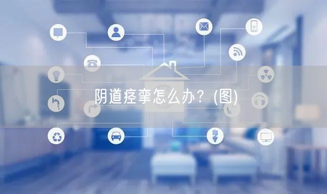 阴道痉挛怎么办?(图)