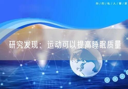 研究发现:运动可以提高睡眠质量