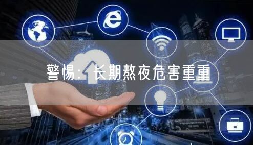 警惕:长期熬夜危害重重