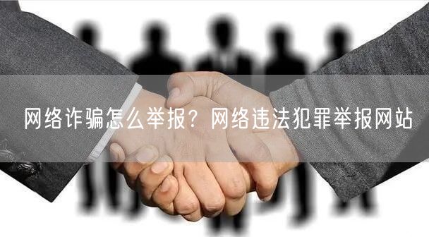 网络诈骗怎么举报?网络违法犯罪举报网站
