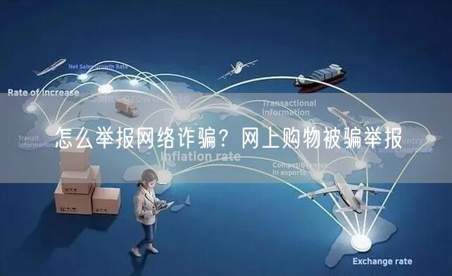 怎么举报网络诈骗?网上购物被骗举报