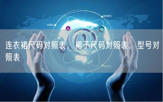 连衣裙尺码对照表,裙子尺码对照表,型号对照表