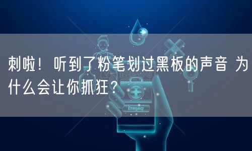 刺啦!听到了粉笔划过黑板的声音 为什么会让你抓狂?