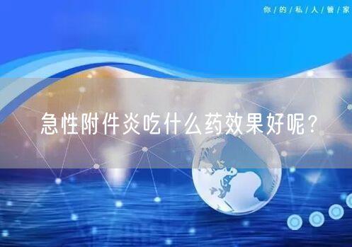 急性附件炎吃什么药效果好呢?