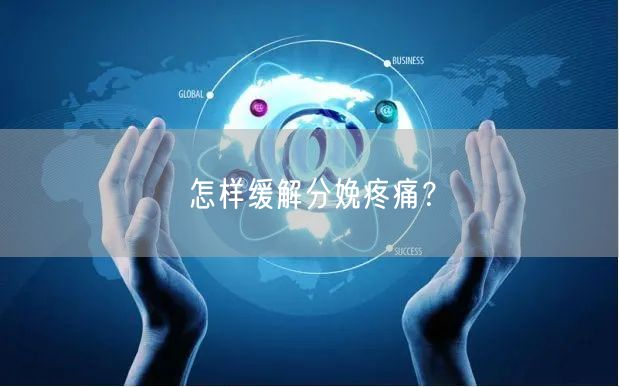 怎样缓解分娩疼痛?