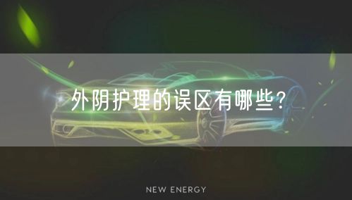 外阴护理的误区有哪些?