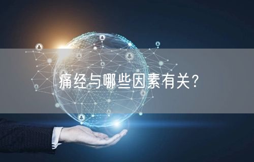 痛经与哪些因素有关?