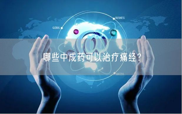 哪些中成药可以治疗痛经?