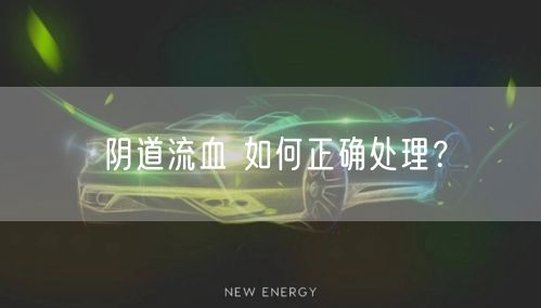 阴道流血 如何正确处理?