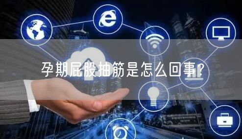 孕期屁股抽筋是怎么回事?