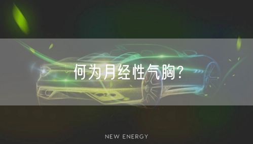 何为月经性气胸?