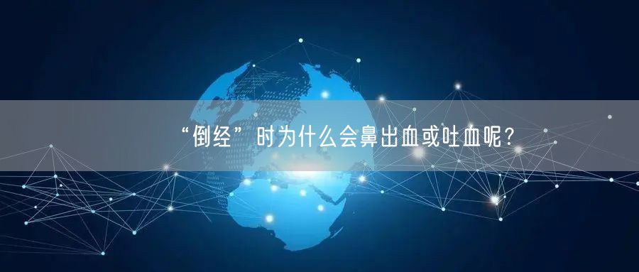 “倒经”时为什么会鼻出血或吐血呢?