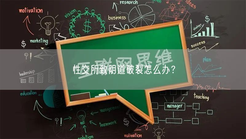 性交所致阴道破裂怎么办?