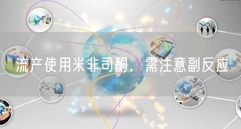 流产使用米非司酮,需注意副反应