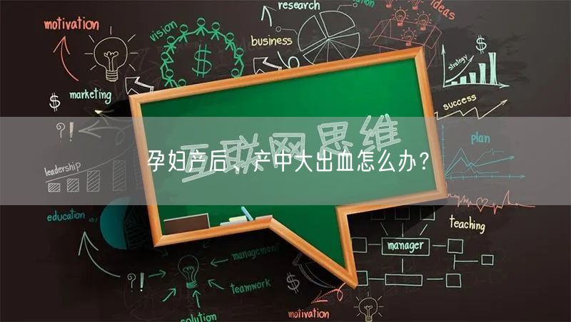 孕妇产后、产中大出血怎么办?
