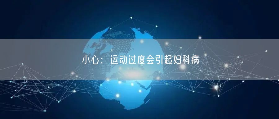 小心:运动过度会引起妇科病