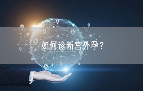 如何诊断宫外孕?