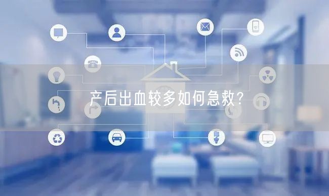 产后出血较多如何急救?