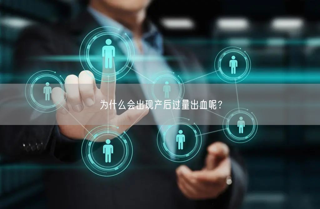 为什么会出现产后过量出血呢?