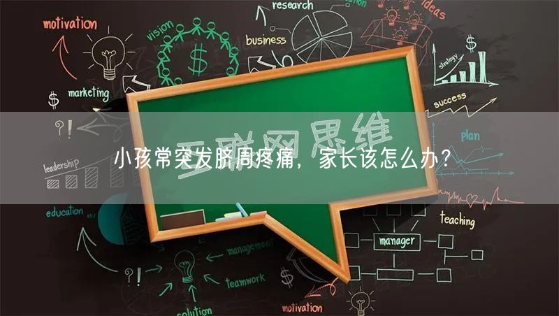 小孩常突发脐周疼痛,家长该怎么办?