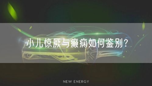 小儿惊厥与癫痫如何鉴别?