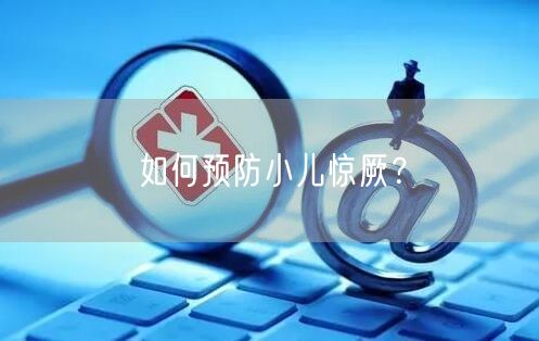 如何预防小儿惊厥?