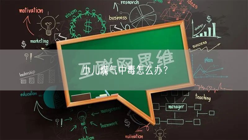 小儿煤气中毒怎么办?