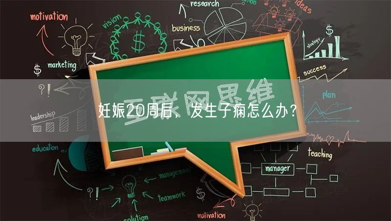 妊娠20周后,发生子痫怎么办?