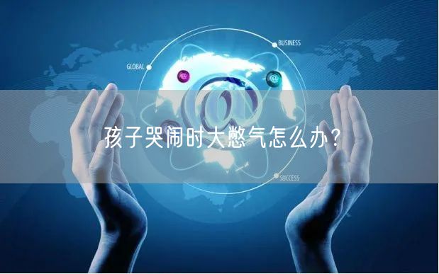 孩子哭闹时大憋气怎么办?