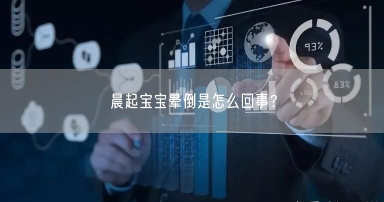 晨起宝宝晕倒是怎么回事?