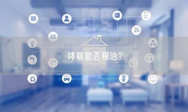 哮喘能否根治?