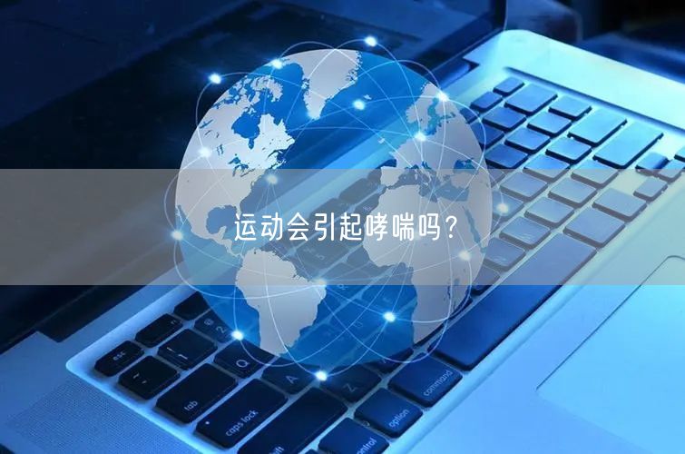 运动会引起哮喘吗?