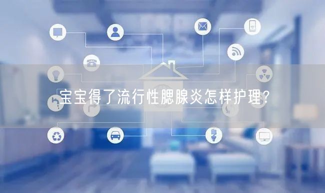 宝宝得了流行性腮腺炎怎样护理?