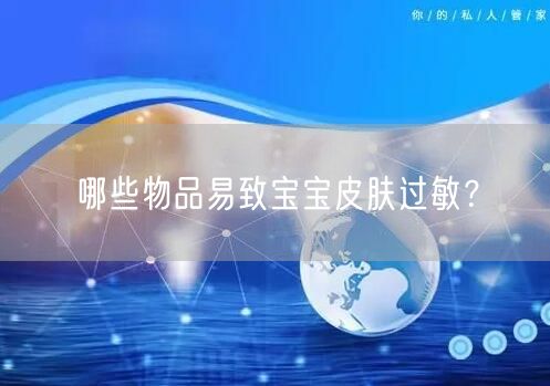 哪些物品易致宝宝皮肤过敏?