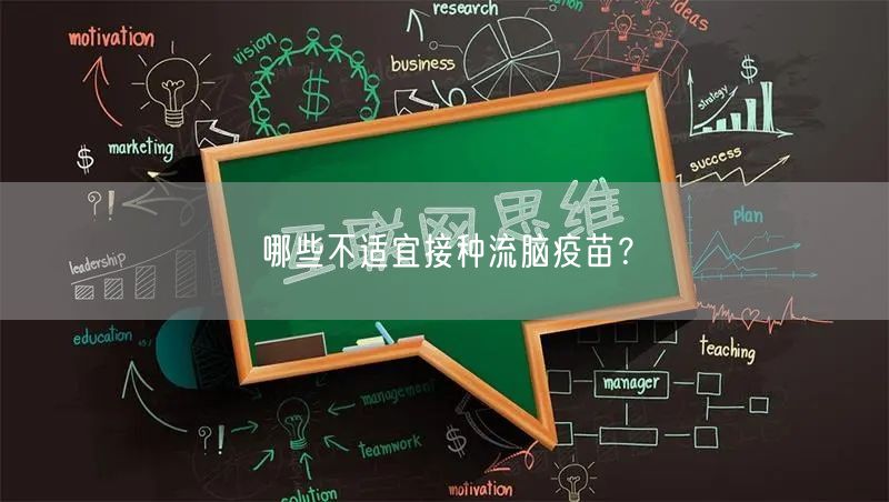 哪些不适宜接种流脑疫苗?