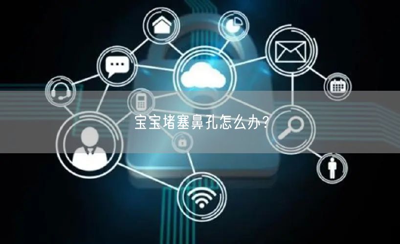 宝宝堵塞鼻孔怎么办?