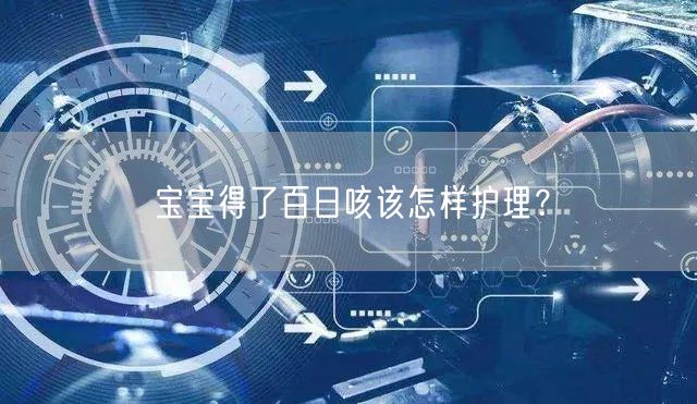 宝宝得了百日咳该怎样护理?