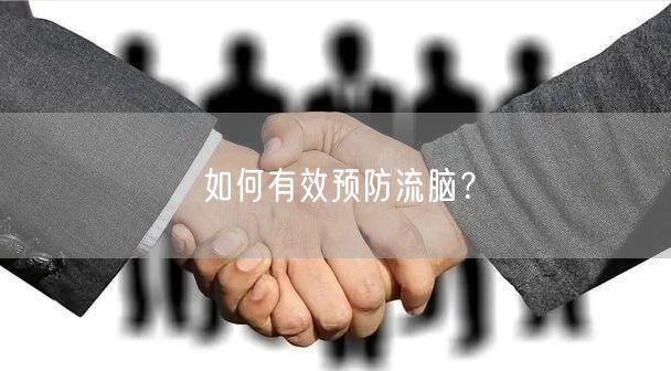 如何有效预防流脑?