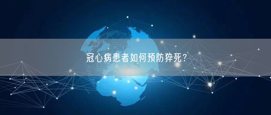 冠心病患者如何预防猝死?