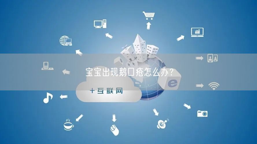 宝宝出现鹅口疮怎么办?